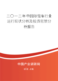 二〇一二年中國除雪車行業(yè)運行現(xiàn)狀分析及投資前景分析報告