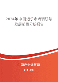 2023年中國邁樂市場調(diào)研與發(fā)展前景分析報告