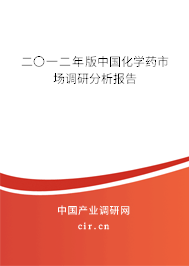 二〇一二年版中國化學藥市場調(diào)研分析報告