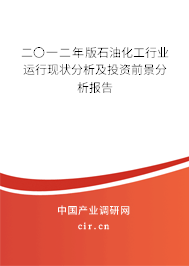 二〇一二年版石油化工行業(yè)運行現(xiàn)狀分析及投資前景分析報告