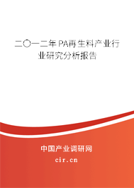 二〇一二年PA再生料產(chǎn)業(yè)行業(yè)研究分析報告