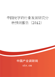 中國化學(xué)藥行業(yè)發(fā)展研究分析預(yù)測報告（2012）