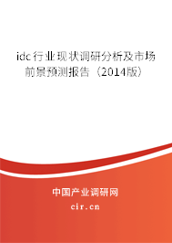 idc行業(yè)現(xiàn)狀調(diào)研分析及市場前景預測報告（2014版）