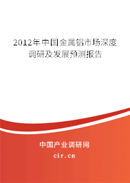 2012年中國金屬鋁市場深度調(diào)研及發(fā)展預測報告