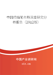 中國掃描筆市場深度研究分析報告（2012版）