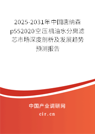 2025-2031年中國唐納森p552020空壓機油水分離濾芯市場深度剖析及發(fā)展趨勢預測報告