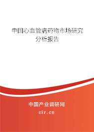中國心血管病藥物市場研究分析報告