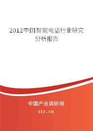 2012中國智能電話行業(yè)研究分析報告