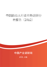 中國自動人行道市場調(diào)研分析報告（2012）