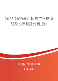 2023-2029年中國(guó)磚廠市場(chǎng)調(diào)研及發(fā)展趨勢(shì)分析報(bào)告