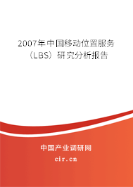 2007年中國(guó)移動(dòng)位置服務(wù)（LBS）研究分析報(bào)告