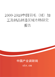 2009-2010中國羽毛（絨）加工及制品制造區(qū)域市場研究報(bào)告