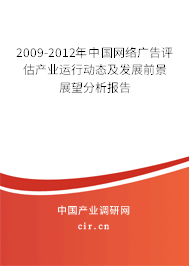 2009-2012年中國網(wǎng)絡(luò)廣告評(píng)估產(chǎn)業(yè)運(yùn)行動(dòng)態(tài)及發(fā)展前景展望分析報(bào)告