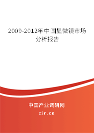 2009-2012年中國顯微鏡市場分析報告