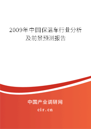 2009年中國(guó)保溫車(chē)行業(yè)分析及前景預(yù)測(cè)報(bào)告
