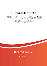 2009年中國(guó)雙甘膦（PMIDA）行業(yè)分析及發(fā)展戰(zhàn)略咨詢報(bào)告