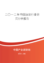 二〇一二年中國(guó)泳裝行業(yè)研究分析報(bào)告