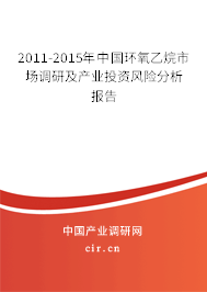 2011-2015年中國環(huán)氧乙烷市場調研及產業(yè)投資風險分析報告