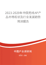 2023-2029年中國無線AP產(chǎn)品市場現(xiàn)狀及行業(yè)發(fā)展趨勢預測報告