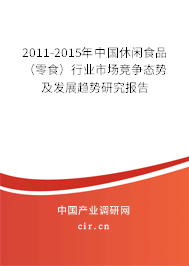 2011-2015年中國休閑食品（零食）行業(yè)市場競爭態(tài)勢(shì)及發(fā)展趨勢(shì)研究報(bào)告