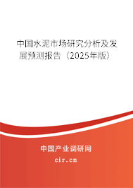 中國(guó)水泥市場(chǎng)研究分析及發(fā)展預(yù)測(cè)報(bào)告（2025年版）