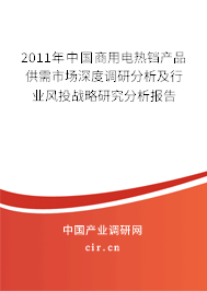 2011年中國商用電熱鐺產(chǎn)品供需市場深度調(diào)研分析及行業(yè)風(fēng)投戰(zhàn)略研究分析報告