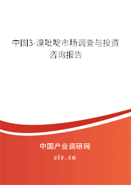 中國3-溴吡啶市場調(diào)查與投資咨詢報告