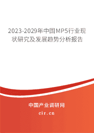 2023-2029年中國(guó)MP5行業(yè)現(xiàn)狀研究及發(fā)展趨勢(shì)分析報(bào)告