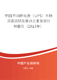 中國不間斷電源（UPS）市場深度調(diào)研及重點(diǎn)企業(yè)發(fā)展分析報(bào)告（2013年）