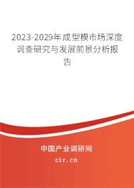 2023-2029年成型模市場深度調查研究與發(fā)展前景分析報告