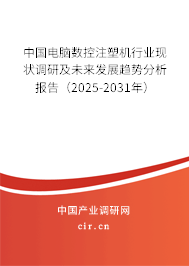 中國電腦數(shù)控注塑機行業(yè)現(xiàn)狀調(diào)研及未來發(fā)展趨勢分析報告（2025-2031年）