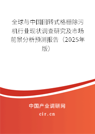 全球與中國回轉(zhuǎn)式格柵除污機行業(yè)現(xiàn)狀調(diào)查研究及市場前景分析預測報告（2025年版）