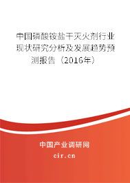 中國磷酸銨鹽干滅火劑行業(yè)現(xiàn)狀研究分析及發(fā)展趨勢預(yù)測報告（2016年）