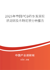 2025年中國(guó)PCB藥水發(fā)展現(xiàn)狀調(diào)研及市場(chǎng)前景分析報(bào)告