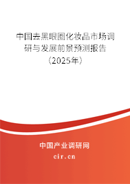 中國去黑眼圈化妝品市場調(diào)研與發(fā)展前景預(yù)測報告（2025年）