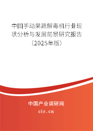 中國手動果蔬解毒機(jī)行業(yè)現(xiàn)狀分析與發(fā)展前景研究報告（2025年版）