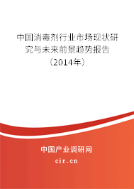 中國(guó)消毒劑行業(yè)市場(chǎng)現(xiàn)狀研究與未來(lái)前景趨勢(shì)報(bào)告（2014年）