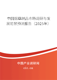 中國(guó)煙草制品市場(chǎng)調(diào)研與發(fā)展前景預(yù)測(cè)報(bào)告（2025年）