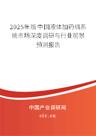 2025年版中國液體加藥機(jī)系統(tǒng)市場深度調(diào)研與行業(yè)前景預(yù)測報告