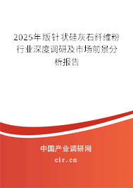 2025年版針狀硅灰石纖維粉行業(yè)深度調研及市場前景分析報告
