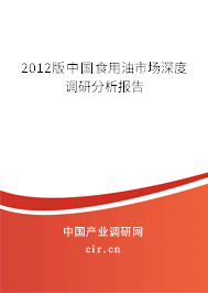 2012版中國(guó)食用油市場(chǎng)深度調(diào)研分析報(bào)告