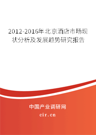 2012-2016年北京酒店市場(chǎng)現(xiàn)狀分析及發(fā)展趨勢(shì)研究報(bào)告