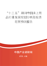 “十二五”期間中國床上用品行業(yè)發(fā)展規(guī)劃分析及投資前景預(yù)測報(bào)告