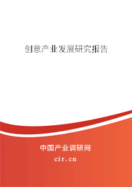創(chuàng)意產(chǎn)業(yè)發(fā)展研究報告