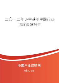 二〇一二年3-甲基苯甲酸行業(yè)深度調(diào)研報告