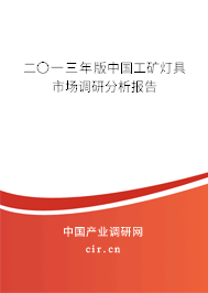 二〇一三年版中國工礦燈具市場調(diào)研分析報告