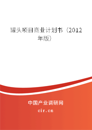 罐頭項(xiàng)目商業(yè)計(jì)劃書(shū)（2012年版）
