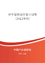 護手霜項目商業(yè)計劃書（2012年版）
