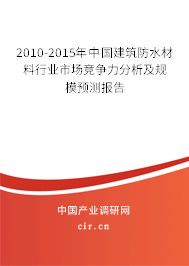 2010-2015年中國建筑防水材料行業(yè)市場競爭力分析及規(guī)模預(yù)測(cè)報(bào)告