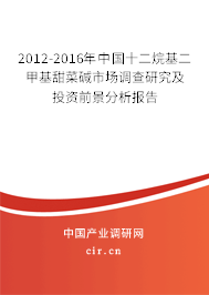 2012-2016年中國(guó)十二烷基二甲基甜菜堿市場(chǎng)調(diào)查研究及投資前景分析報(bào)告